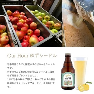 ベアレン醸造所 Our Hour ゆずシードル 330ml 6本 ／ 岩手県産りんご使用 りんご リンゴ 林檎 アップル ゆず 柚子 ユズ 果実酒 シードル ワイン スパークリングワイン 酒 お酒 瓶