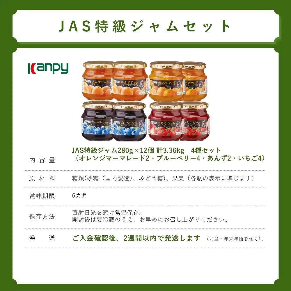 ジャム【スピード発送】JAS特級ジャムバラエティアソート 280g4種12個入【いちご・ブルーベリー 各4個 あんずジャム・オレンジマーマレード 各2個】  ジャム 丹波篠山 JAS