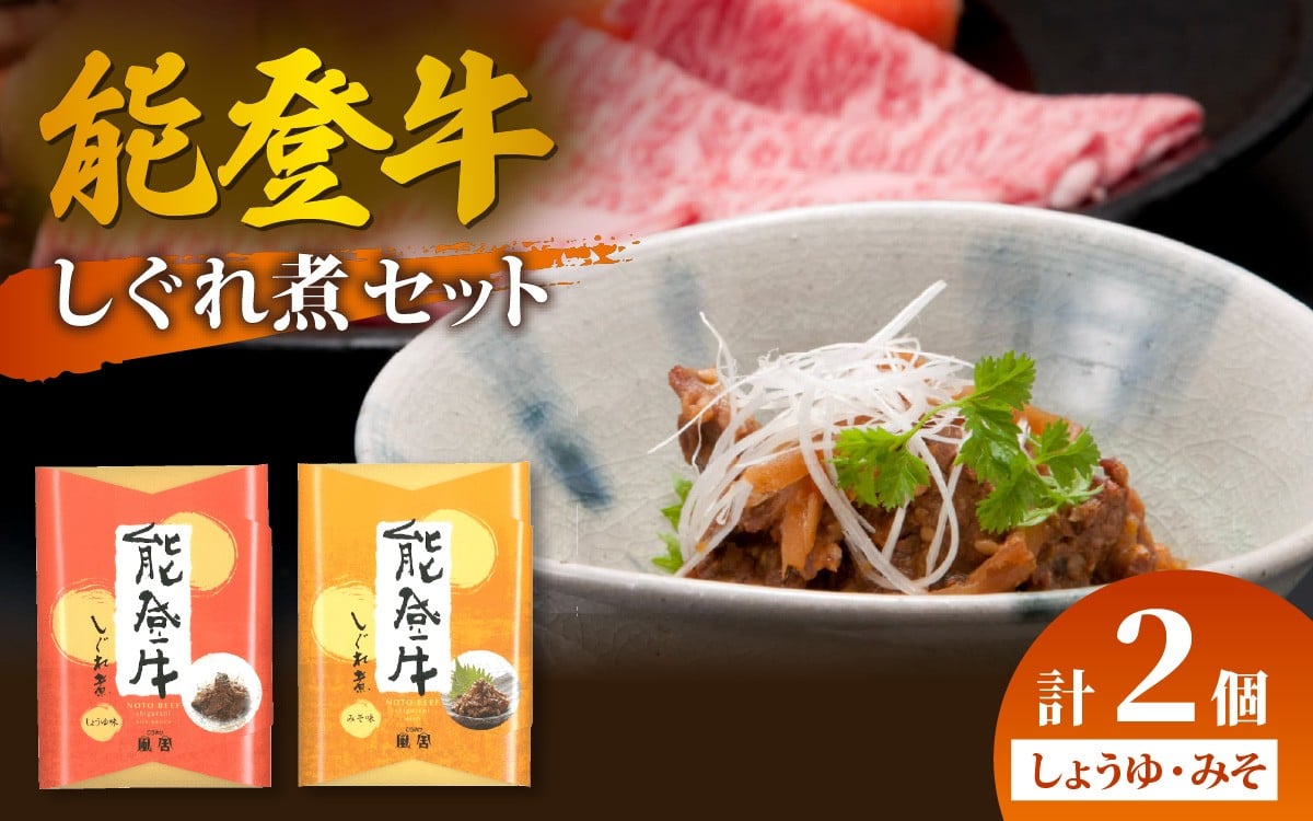 
                  能登牛 しぐれ煮 2種セット（しょうゆ・みそ） 計2個  | 肉 牛肉 醤油 味噌 奥能登 能登半島 国産 ブランド牛 和牛 黒毛和種 黒毛和牛
                