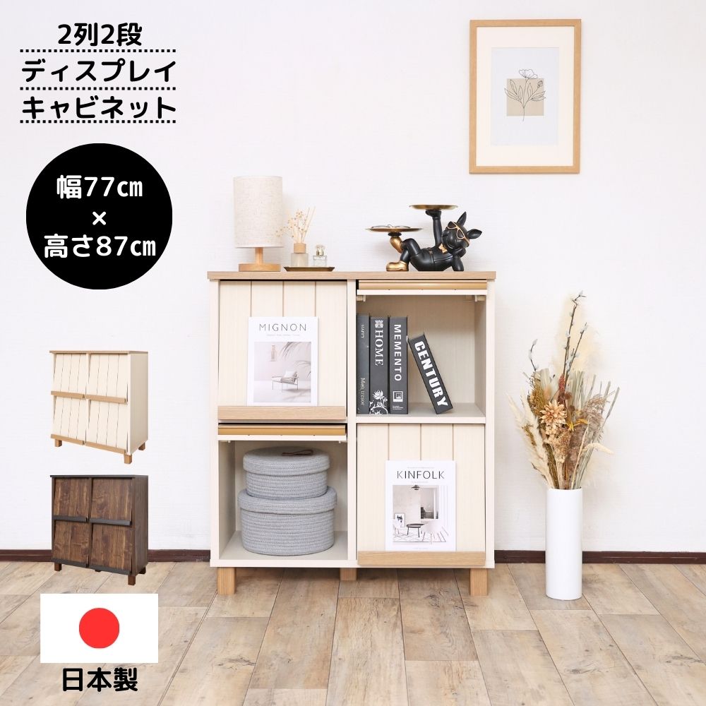 【ふるさと納税】幅77cmフラップ扉付き2列2段キャビネットCR-9080DP ホワイト 日本製≪寄付者様組み立て品≫ 【本棚 絵本棚 キャビネット シェルフシェルフ ラック オープン収納 ディスプレイ リビング収納 リビングキャビネット 】