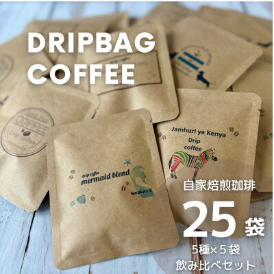 【ふるさと納税】【自家焙煎】香り豊かなドリップバッグコーヒー　飲み比べ25袋セット(5種×5袋)【1609991】