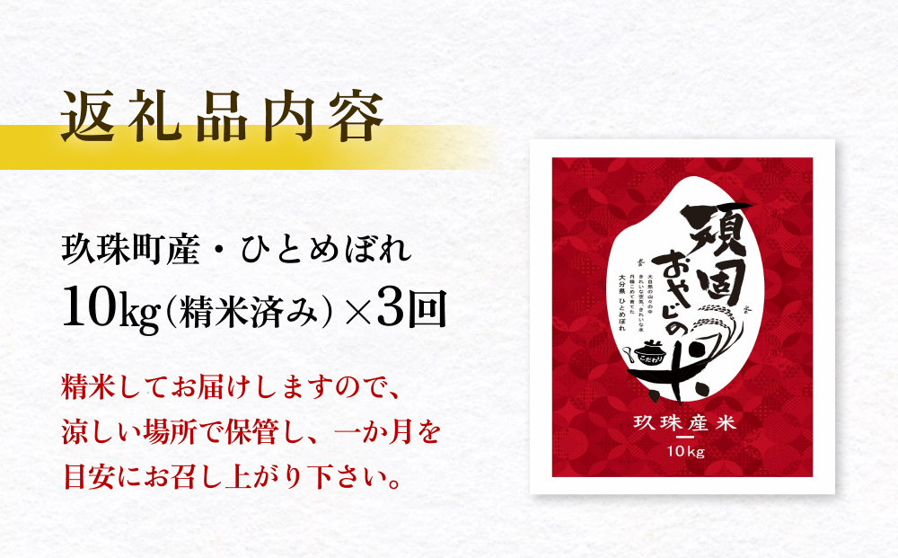 ＜先行受付＞【令和7年 玖珠産・ひとめぼれ 精米 10kg】頑固