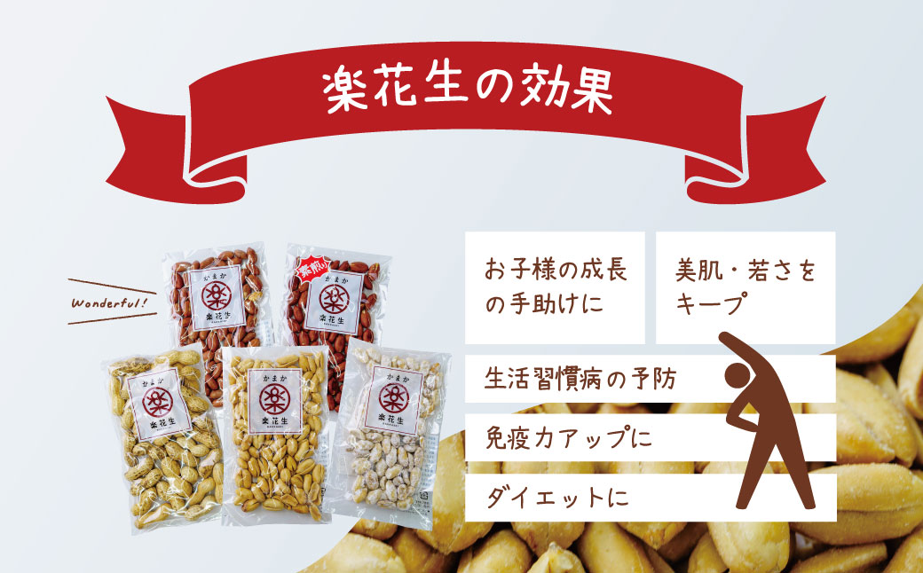 毎日食べたい落花生セット（5袋）A / ピーナッツ 4種類 詰合せ 塩味 バター 観光推奨品 丹沢 おつまみ おやつ 秦野 神奈川 厳選素材 豆 落花生 素煎りそぼく豆 さや煎りピーナッツ 白楽花糖 