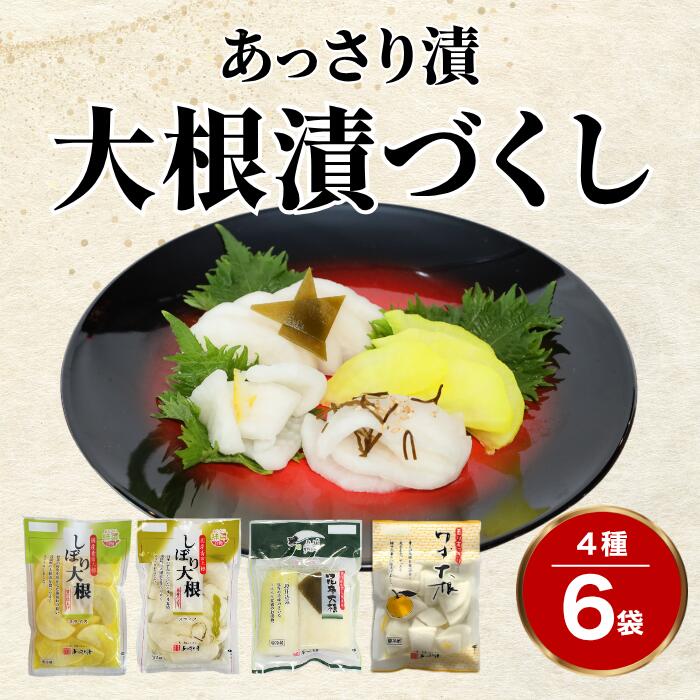 【ふるさと納税】 あっさり漬 大根漬づくし 4種類 6袋 漬物 シェア セット ： 糖しぼり大根 糖しぼり 浅漬け 国産 漬物 つけもの 大根 沢庵 たくわん たくあん 甘口 絞り大根 昆布 二段仕込み ゆず だいこん 漬け あっさり漬食品 京都 舞鶴