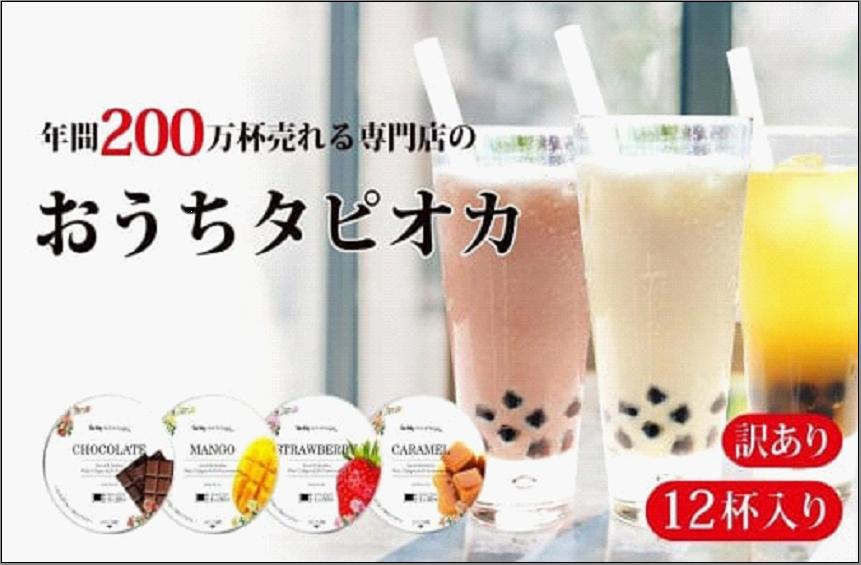 （訳あり）おうちタピオカ12杯入＜福岡市製造＞
