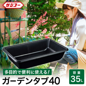 ガーデンタブ４０【35L】　011SK01N.／ 目盛付き 軽量容器 家庭菜園 家庭園芸 左官 収納 整理 アウトドア 家庭園芸 肥料混ぜ モルタル 攪拌 現場 野菜洗い 飲料水の冷却 ペット用バスタブ たらい バケツ 大きい 特大 大型 コンテナ ボックス プラスチック 洗濯
