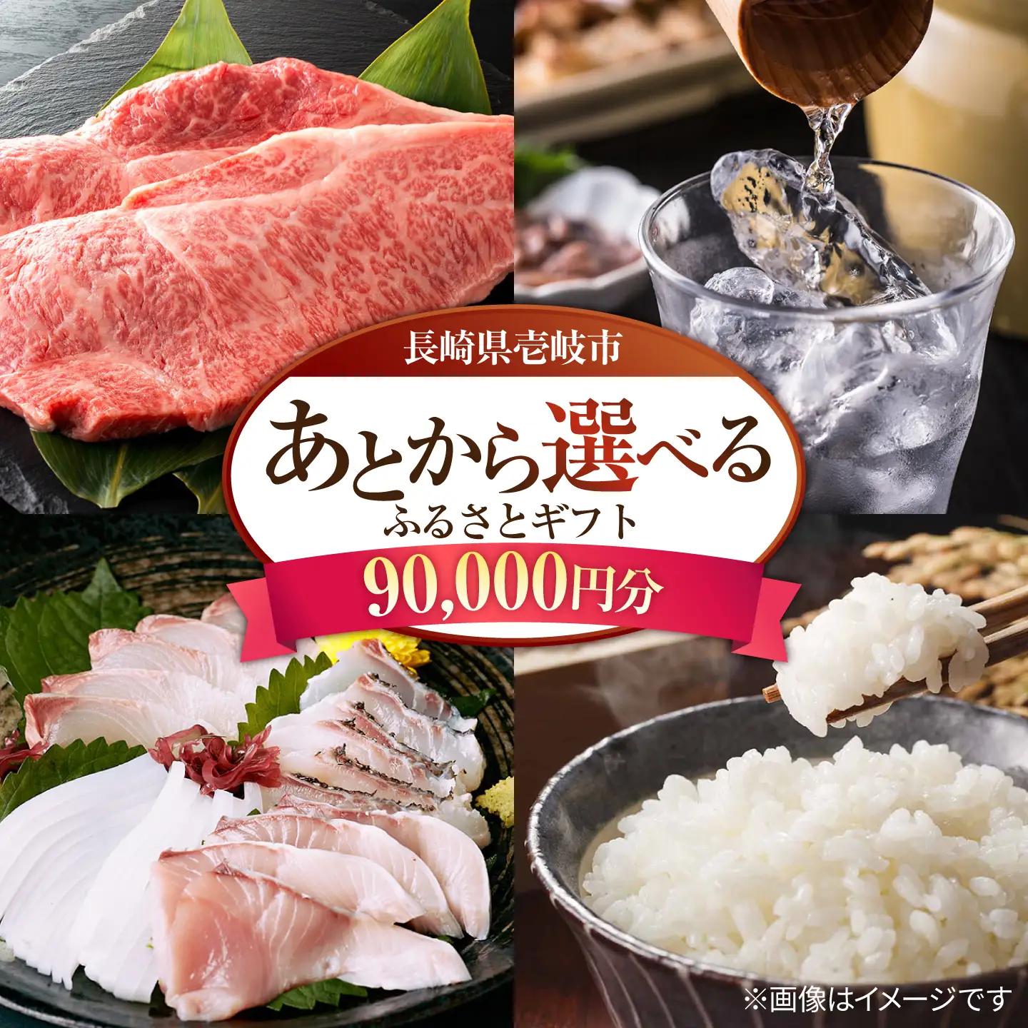 【あとから選べる】壱岐市ふるさとギフト 9万円分《壱岐市》体験 壱岐牛 牛肉 海産物 刺身 鮮魚 布団 羽毛布団 90000 90000円 9万 [JZY008]