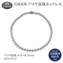 【ふるさと納税】 アコヤ真珠 ネックレス 8.0-8.5mm 天成真珠 鑑別書付 アクセサリー ファッション ジュエリー akoya 本真珠 真珠 パール 越し物 高級 プレゼント 贈り物 贈答品 贈答用 お祝い 誕生日 成人式 卒業祝 就職祝い記念日 特産品 国産 愛媛 宇和島 A1060-114003