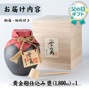 【令和8年 父の日】芋焼酎「金山蔵 黄金麹仕込み」1.8L 一升甕 36度  桐箱 入り 桐の柄杓付き メッセージカード付 2026【FDC-002H】