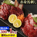 【ふるさと納税】赤身馬刺し 約300g 500g 1kg 小分け 1袋 50g ?油 生姜付き 冷凍 《60日以内に出荷予定(土日祝除く)》 合同会社トライウィン 熊本県 大津町 生食用 肉 馬刺し 馬刺しのタレ付き 送料無料 馬刺 馬肉 冷凍 赤身 選べる 内容量