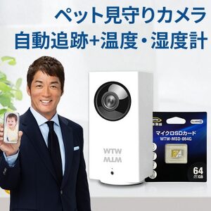 見守りペットカメラ 監視・防犯カメラ みてるちゃん WTW-IPW108 64GBMicroSD付【1544612】