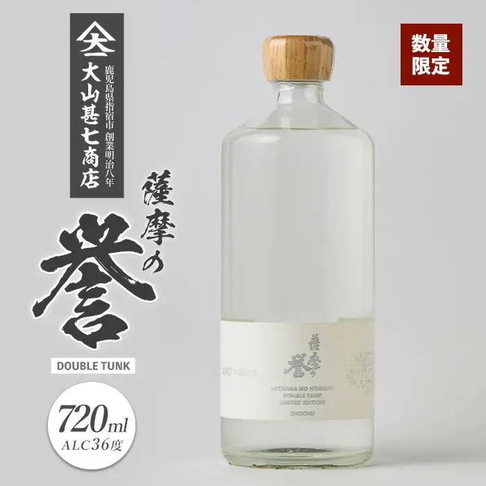 数量限定 本格焼酎36度 薩摩の誉 DOUBLE TUNK 720ml 大山甚七商店 IB120-004 焼酎 焼酎 