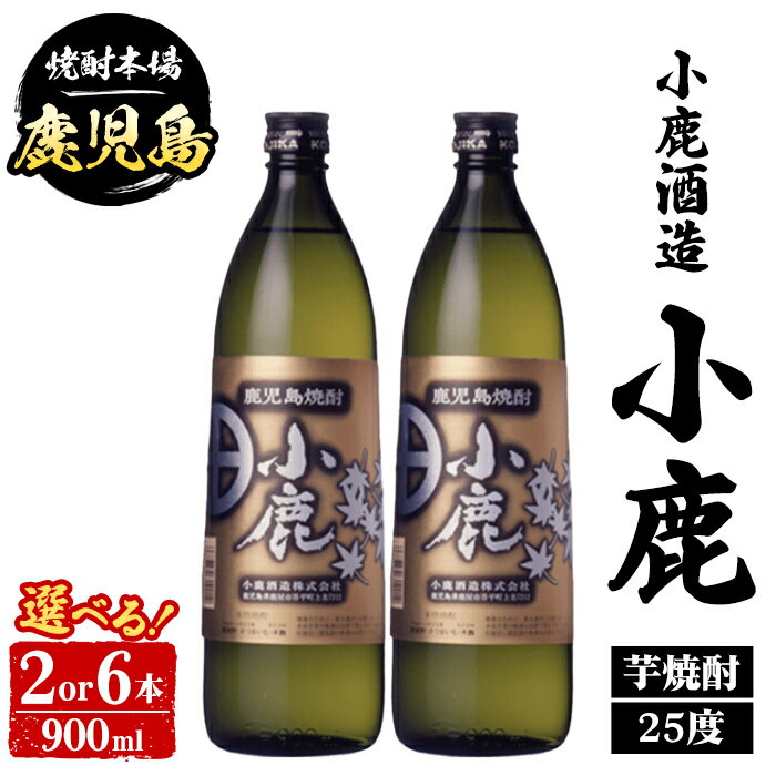 【ふるさと納税】＜本数が選べる！＞ 小鹿酒造 小鹿 (900ml・2本 or 6本) 鹿児島 国産 酒 アルコール 焼酎 芋焼酎 一升瓶 ロック お湯割り ソーダ割 飲み比べ 宅飲み セット ギフト 【株式会社きもつき未来商社そらまち】