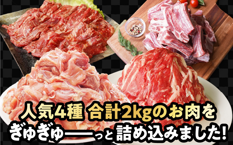 お楽しみ福袋 4種 2kgセット（牛肉 切り落とし／牛ハラミ／豚肉 スペアリブ／鶏肉）【氷温熟成×極味付け 焼肉 焼くだけ 食べ比べ お楽しみ 簡単調理 期間限定】 mrz0090