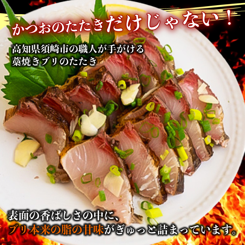 藁焼き ブリのたたき ブリたたき 鰤 150g以上