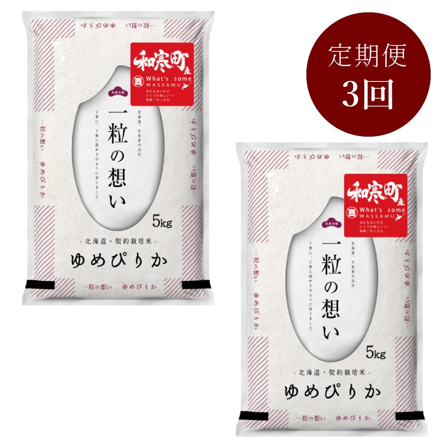 和寒町産ゆめぴりか5kg×2　定期便3か月コース