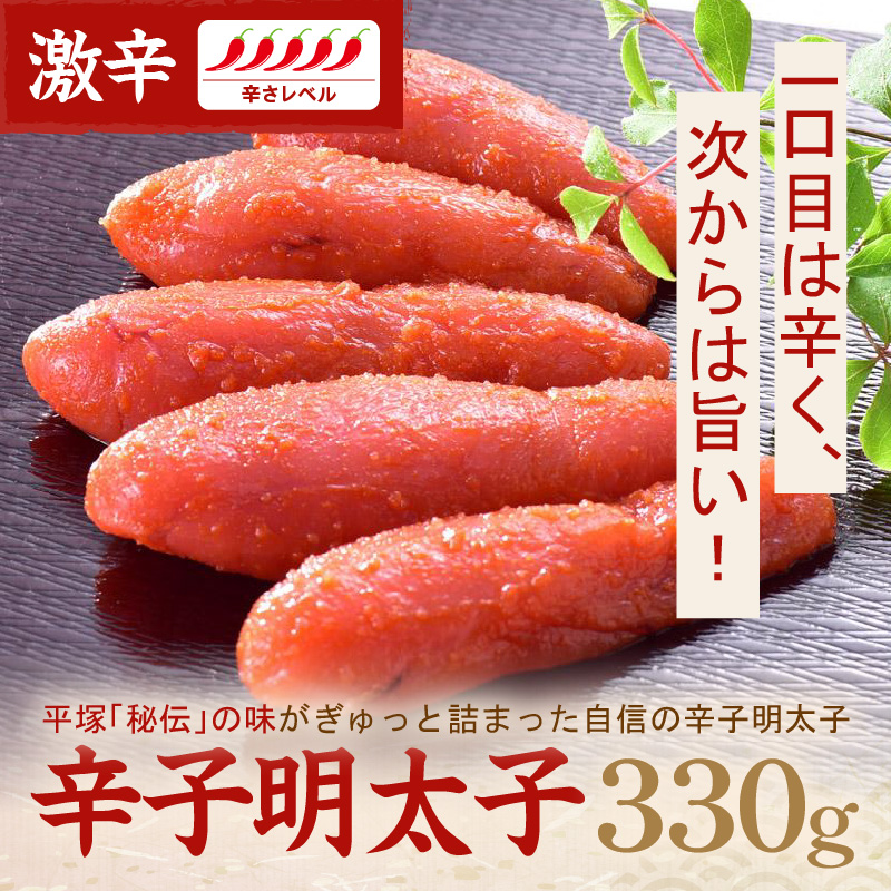 辛子明太子激辛 330ｇ【077-0009】