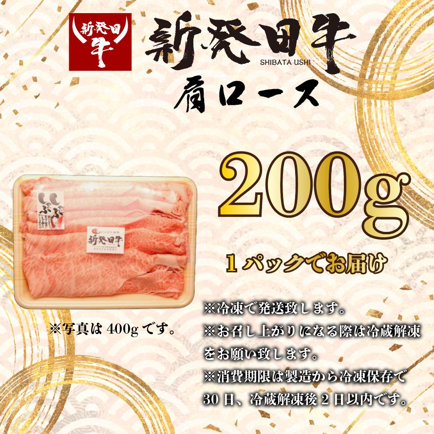 【肩ロース】しゃぶしゃぶ 200g 霜降り 新発田牛 ブランド スライス 簡単調理 贈答 お歳暮 新潟 えのもとミート enomoto004