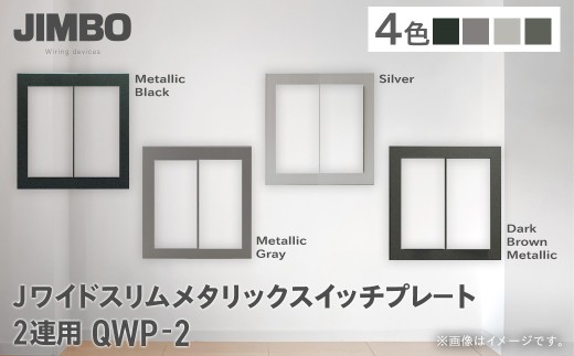 Ｊワイドスリムメタリックスイッチプレート２連用 ＱＷＰ－２（４色） W009001