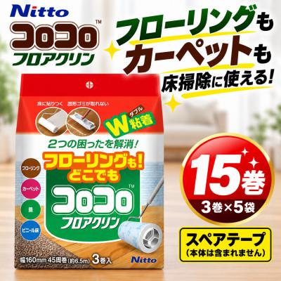 ふるさと納税 豊橋市 ニトムズ コロコロ フローリングクリーナー フロアクリン 15巻