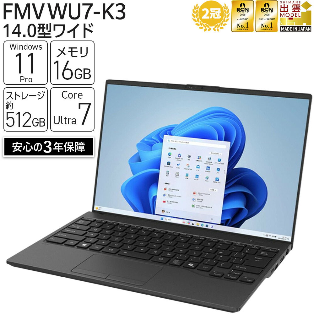 【ふるさと納税】 富士通 FMV WU7-K3 Windows11 IntelCoreUltra7 255H 【2025年モデル】 (ピクトブラック) メモリ16GB 約512B SSD Office有り