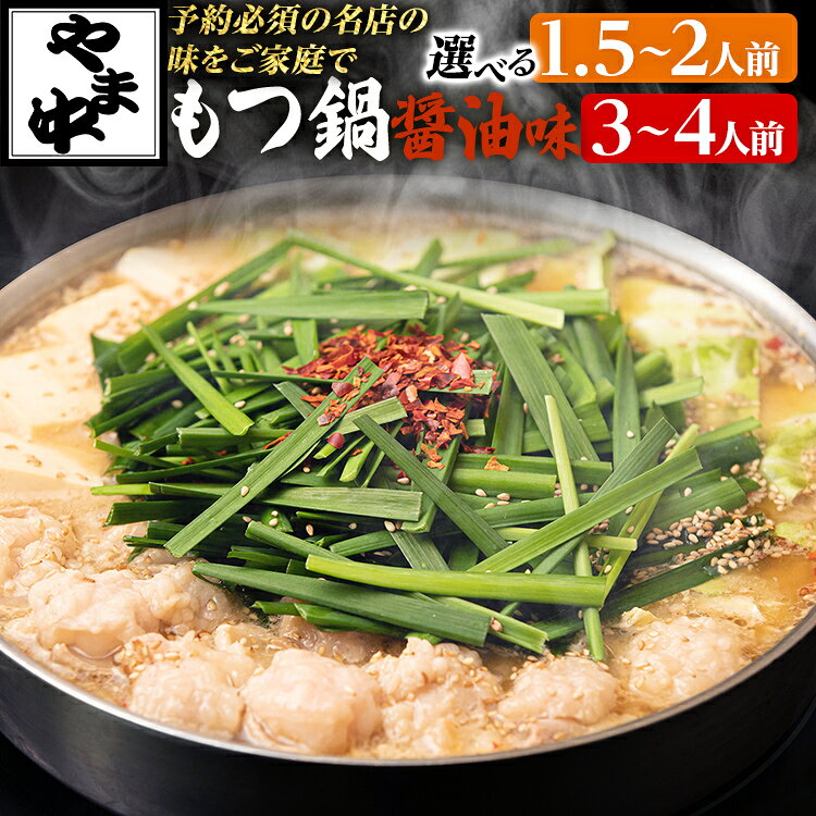 【ふるさと納税】 もつ鍋 もつ鍋やま中しょうゆ味 量が選べる 1.5～2人前 3～4人前 醤油 博多 福岡 国産 牛もつ お取り寄せ グルメ ギフト 贈り物 お歳暮 お中元 内祝い 鍋 セット 老舗 創業1984年 名店 小腸 ホルモン 冷凍 贈答