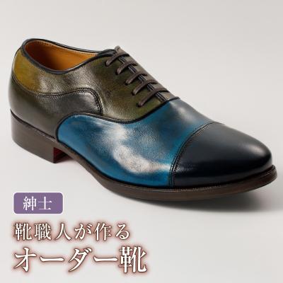 ふるさと納税 可児市 靴職人が作るオーダー靴(紳士)　