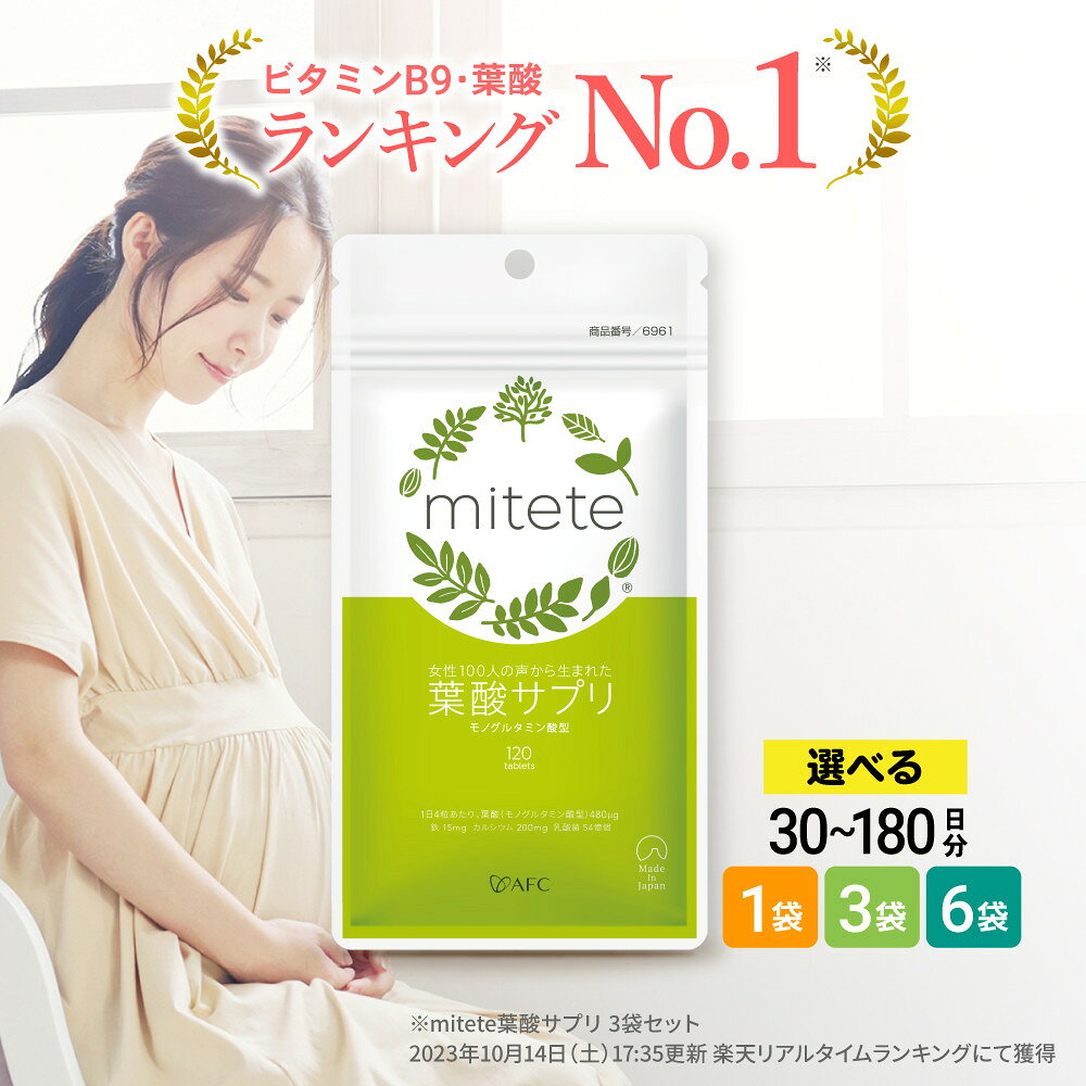 【ふるさと納税】mitete 葉酸サプリ　30日分／90日分／180日分から選べます | 葉酸 480 サプリ 葉酸サプリ サプリメント mitete みてて AFC afc エーエフシー 葉酸配合 ビタミン ビタミンD ビタミンB 鉄 カルシウム 200 乳酸菌 亜鉛 マグネシウム 妊娠中 赤ちゃん ママ