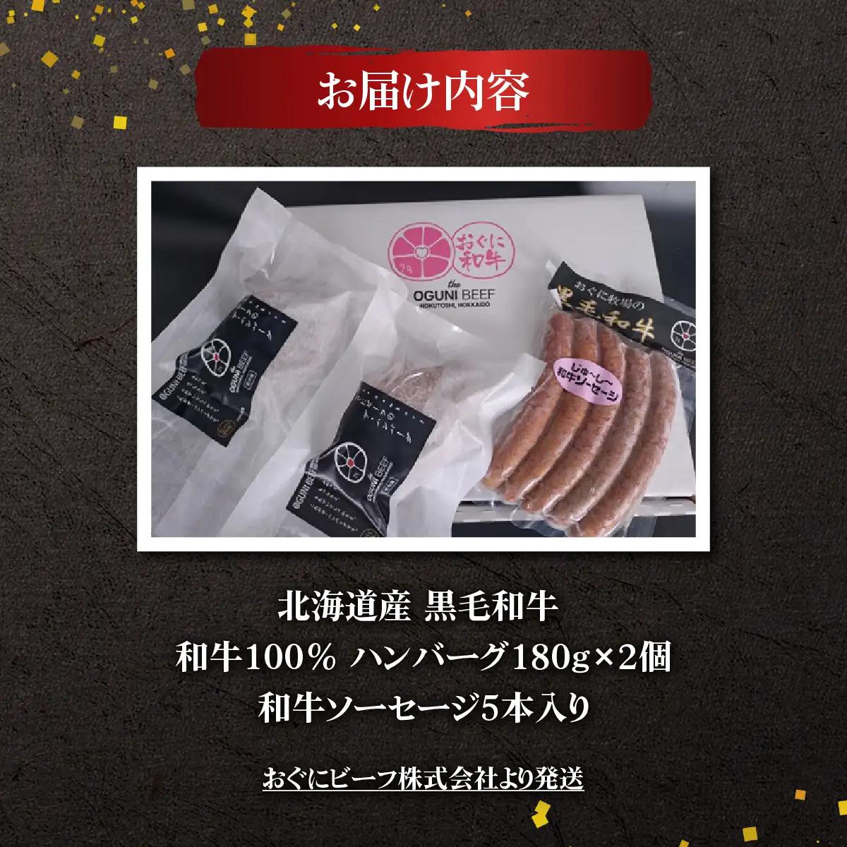北海道産 黒毛和牛 おぐにビーフ 牧場直送  和牛100％ ハンバーグ180g×2と和牛ソーセージ5本入りのセット HOKQ007 | ソーセージ