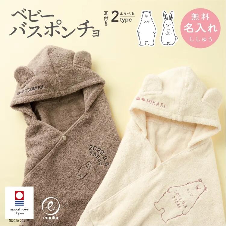 【ふるさと納税】名入れ刺繍＋くまさん うさぎさん刺繍 ベビーバスポンチョ KWNDE042【出産祝い 名入れ 刺繍 フード付き バスタオル 今治タオル くま クマ お名前 刺繍 ポンチョ 日本製 ギフト 兵庫県 川西市 送料無料】
