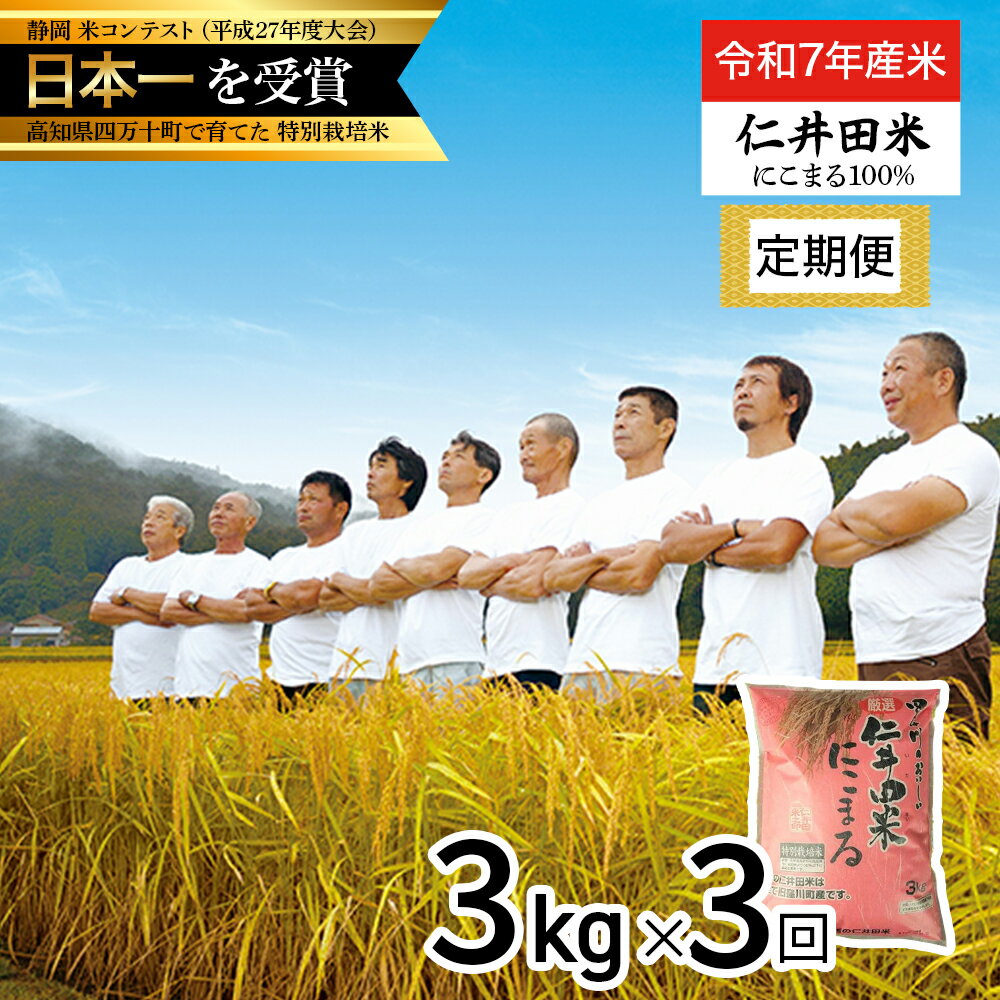 【ふるさと納税】【令和7年産米】【初回11月配送】 四万十育ちの美味しい「仁井田米」にこまる 定期便 （3kg×3回） 高知のにこまるは四万十の仁井田米 新米 新米予約 米 米 こめ コメ 農家 こだわり お米 おこめ ブランド米 ／Sbmu-E09
