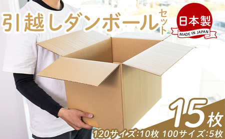 引越しダンボールセット 計15枚 (120サイズ：10枚 100サイズ：5枚) - 国産 段ボール ダンボール 荷物 発送 引っ越し 便利 収納 整理 配送 梱包 規定サイズ 防災 タケナカダンボール 高知県 香南市 ta-0033
