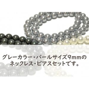 貝パール　9mm-38cm　ネックレス/ピアスセット　グレー(簡易包装)【1610484】