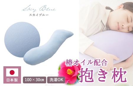 【日本製】椿オイル配合 抱き枕 ～洗える専用カバー付 ～ スカイブルー (20-54-BL）