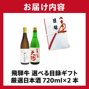 5-5　飛騨牛 選べる目録ギフト　+　厳選日本酒720ml×2本【0026-046】岐阜県 可児市 日本酒  大吟醸 地酒 飛騨牛 牛肉 お肉