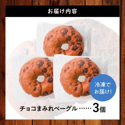 ふるさと納税 碧南市 ついに単品が登場!「わっぱ堂」のふわもちベーグル『チョコまみれ』 3個  H049-049 |  | 01