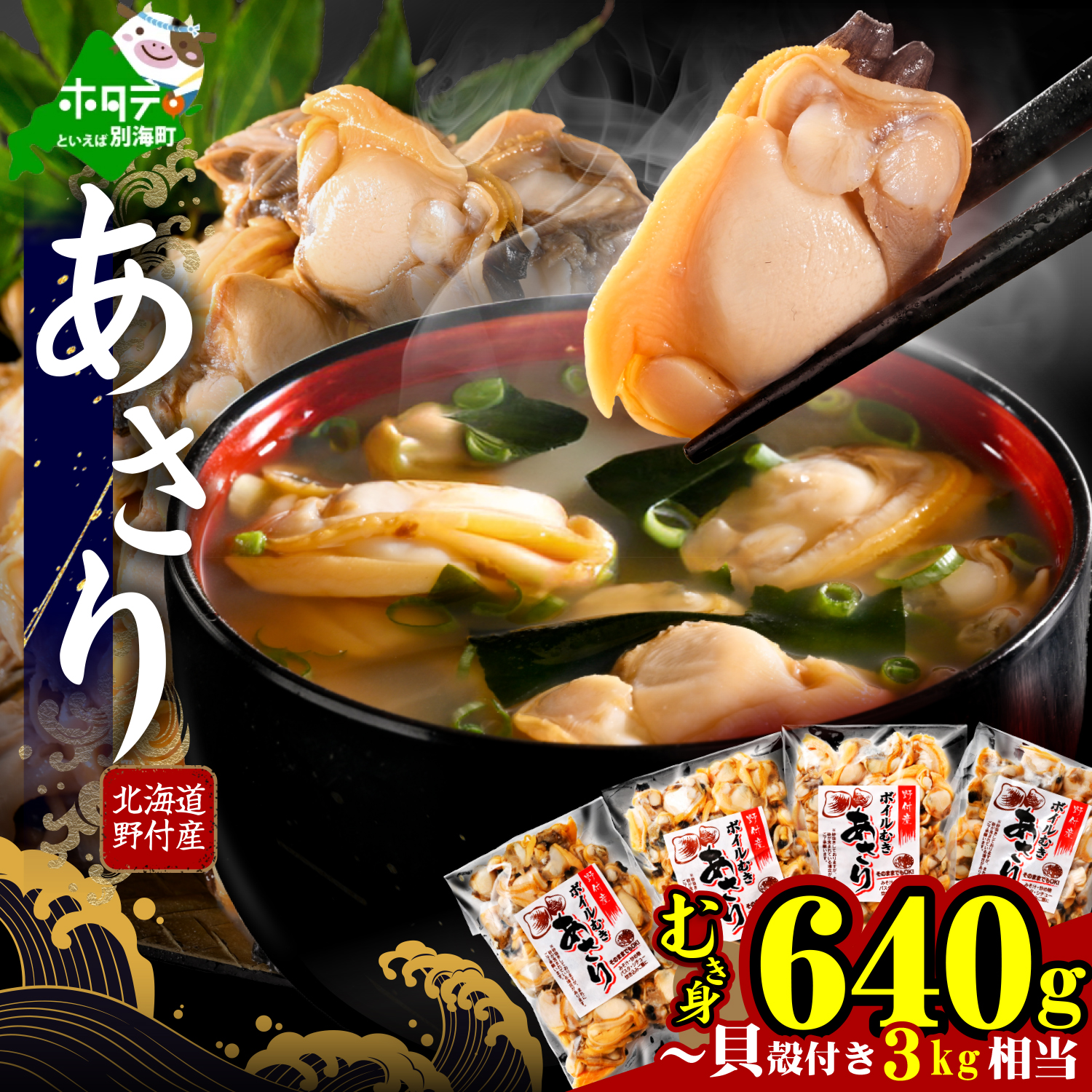 北海道野付産 あさり ボイルむき身 640g(160g×4) 貝付き3～4kg 相当【NK0000RO0】