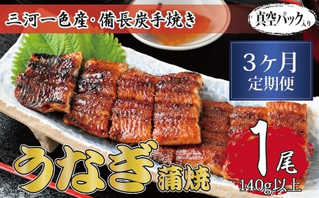 うなぎ 三河一色産 備長炭手焼き 蒲焼 うなぎ【蒲焼1尾】【定期便3ヶ月】
