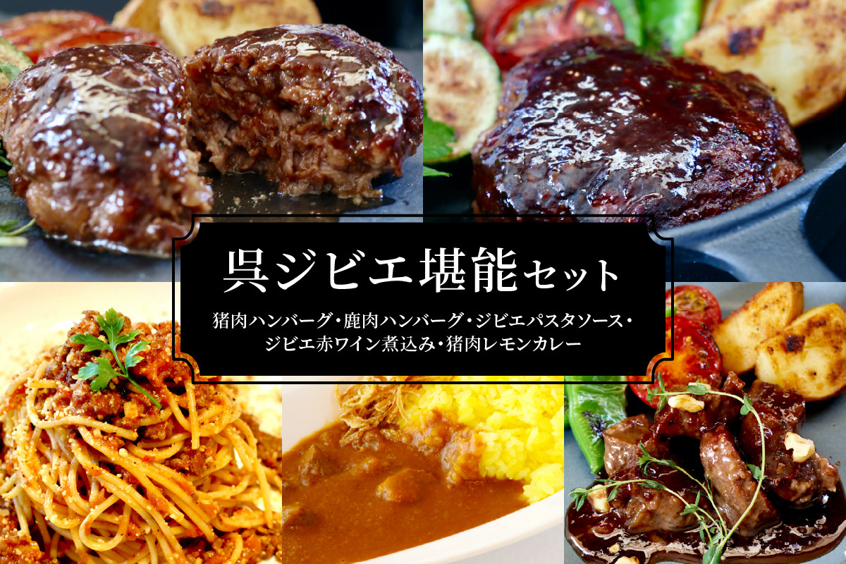 
                  呉ジビエ堪能セット（ジビエ好きの方におすすめ）　 猪肉 鹿肉 湯煎 ハンバーグ ボロネーゼ パスタ 赤ワイン煮込み レモンカレー 簡単 ジビエ料理  冷凍 詰め合わせ お取り寄せ 送料無料 広島県 呉市 ku118-017-r
                