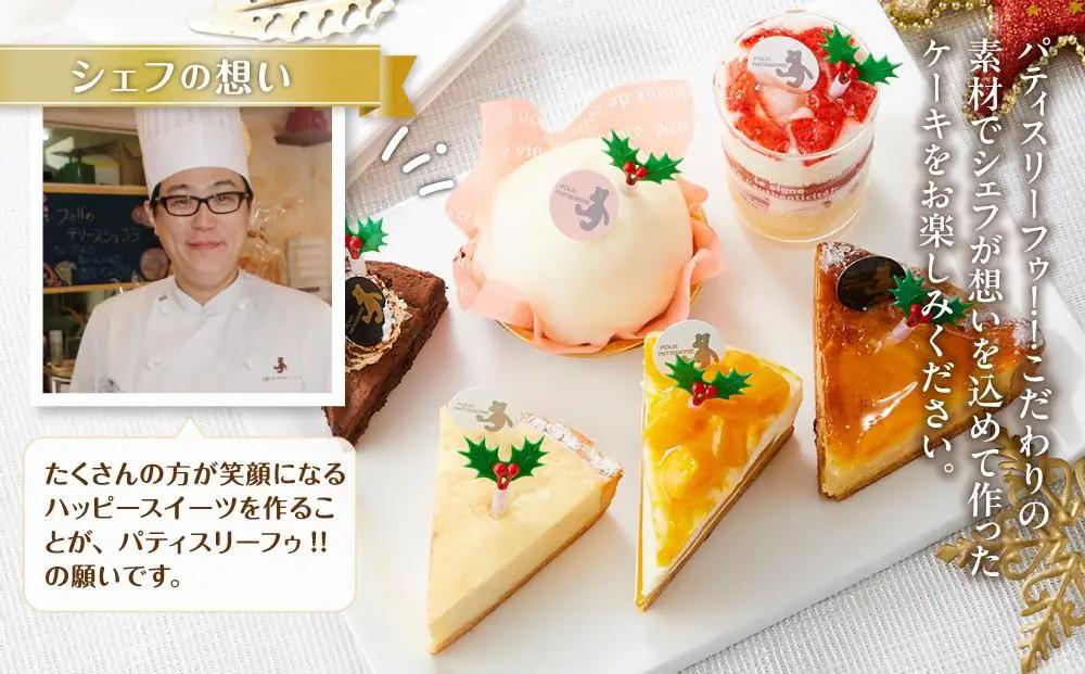 【先行予約】【2026年12月23日お届け】 クリスマス1人用カットケーキ アソート6個 | クリスマスケーキ _04259