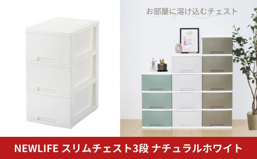 NEWLIFE スリム3段 ナチュラルホワイト 収納ケース 衣装ケース プラスチック 新生活 引っ越し 大容量 引き出し プラスチック 収納棚 おしゃれ 押入れ 押し入れ収納 リビング収納【010S604】