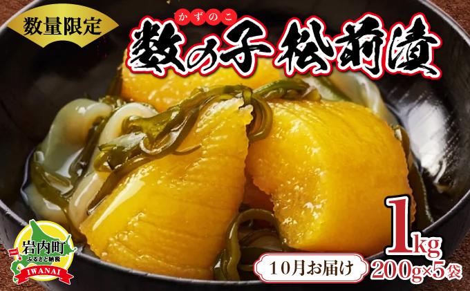 数の子松前漬け1kg(200g×5)【2025年10月発送】