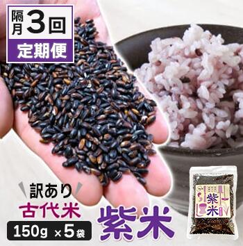【ふるさと納税】 定期便 訳あり 古代米 紫米 2ヶ月に1回 150g 5袋 計750g 計3回お届け 小分け セット お試し 黒米 紫黒米 玄米 雑穀 ご飯 もち米 栄養 アントシアニン 国産 一関 花泉 岩手 おにぎり 弁当 自然 食品 紫 米 コメ もち おりざ 古代米おりざ 混ぜるだけ 3times