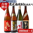 【ふるさと納税】鹿児島焼酎「七夕」「鬼火」「夢七夕」「薩摩路をゆく」飲み比べセット(合計4本)！九州 鹿児島 鹿児島特産 酒 焼酎 芋焼酎 焼き芋 飲み比べ セット【吉村酒店】