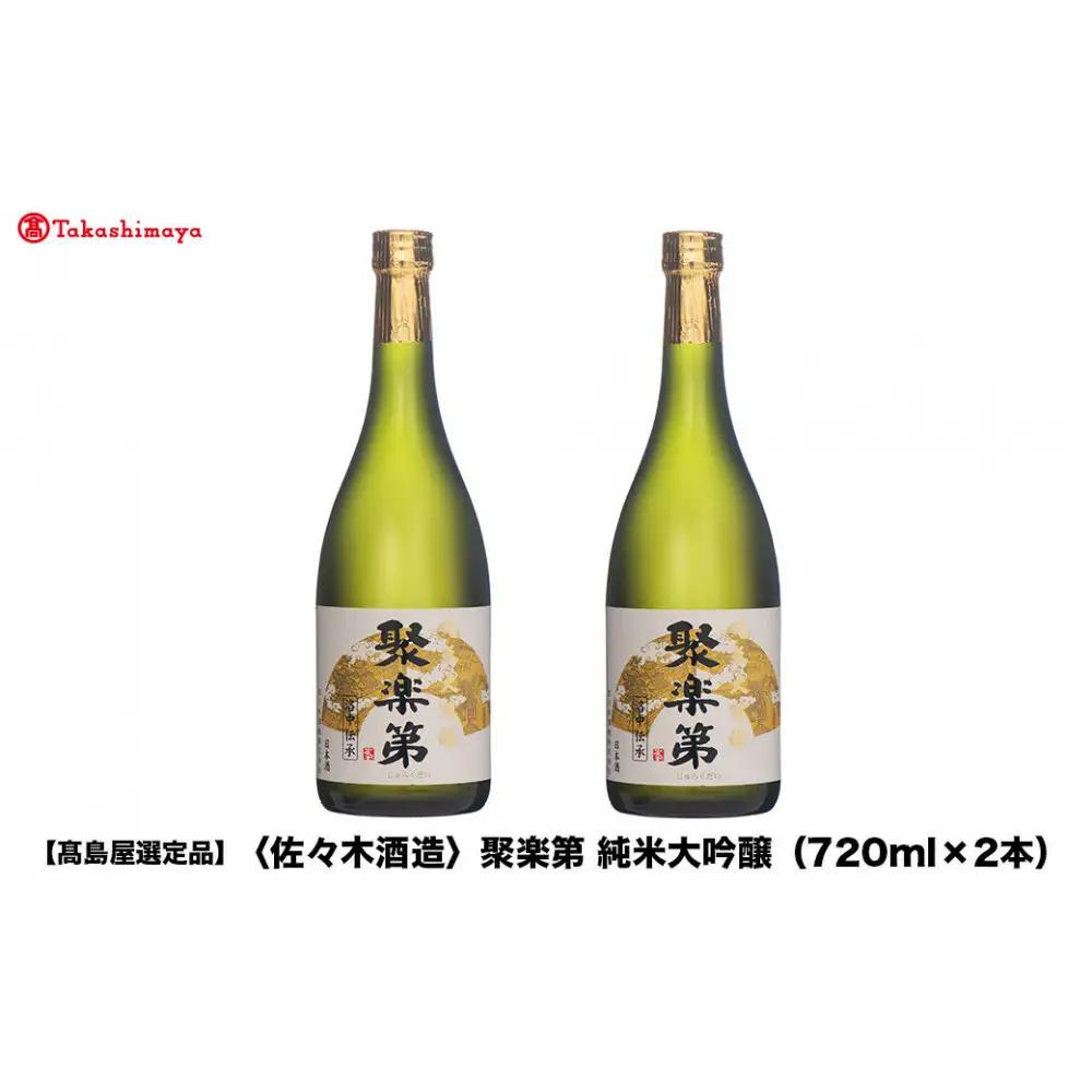 【高島屋選定品】聚楽第 純米大吟醸（720ml×2本）|京都 老舗 お酒 日本酒