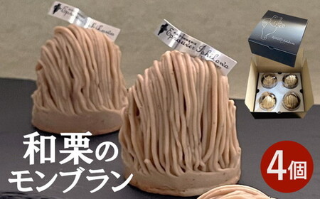 和栗のモンブラン4個入 人気 スイーツ お菓子