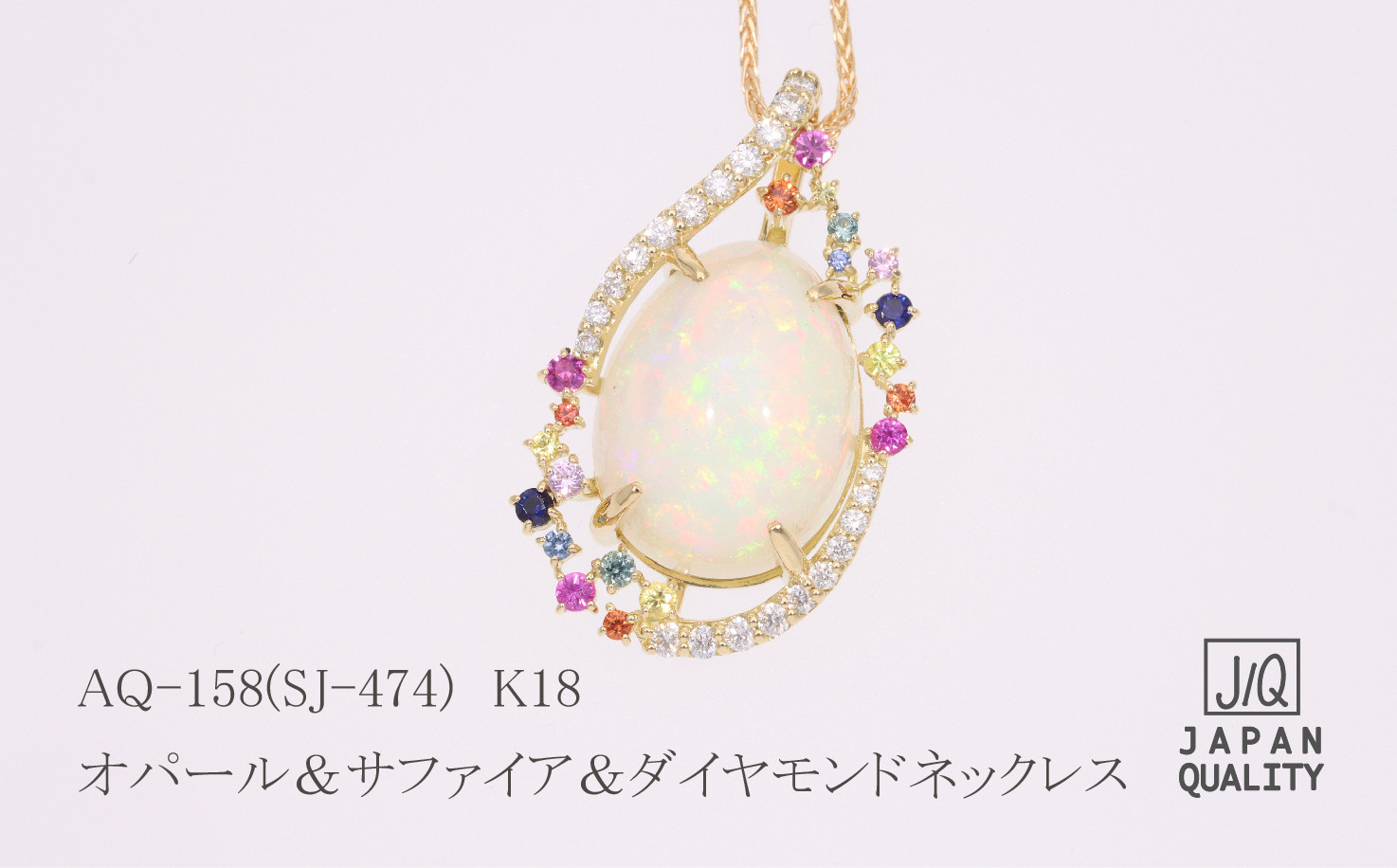 
K18 18金オパール サファイア ダイヤモンドネックレス ジュエリー 人気 おすすめ レディース オパール9.62ct サファイア0.50ct ダイヤ0.31ct カラット鑑別書あり 虹色 山梨県 甲斐市 AQ-158 SJ-474
