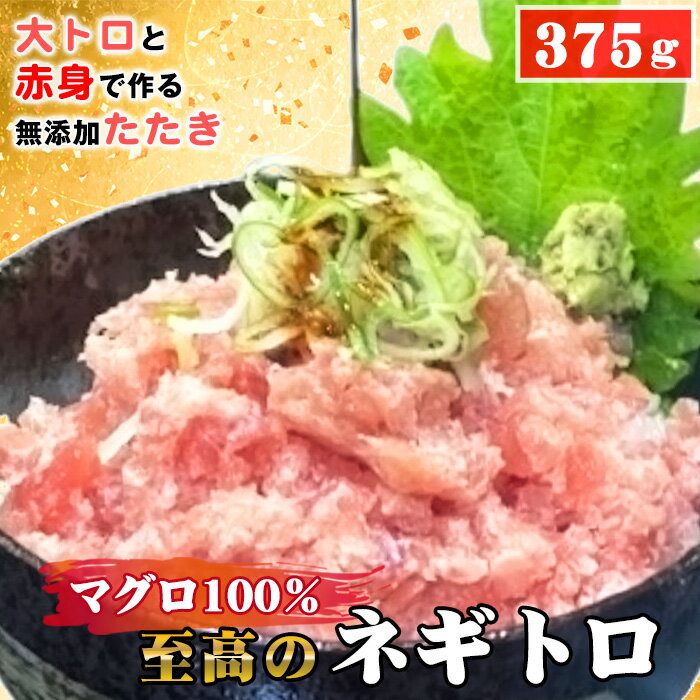 【ふるさと納税】No.487 至高のネギトロ375g（大トロと赤身で作る無添加たたき）マグロ100％ ／ まぐろ 鮪 食べ応え 食べごたえ 口どけ こだわり 海鮮 ネギトロ丼 送料無料 愛知県