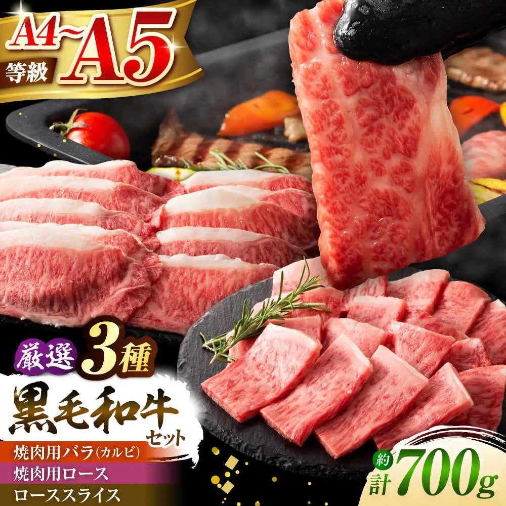 くまもと黒毛和牛「藤彩牛」厳選3種の食べ比べ計700g 3902 焼肉 BHAD012