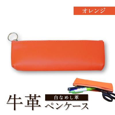 ふるさと納税 川口市 牛革(白なめし革)　オレンジ　ペンケース